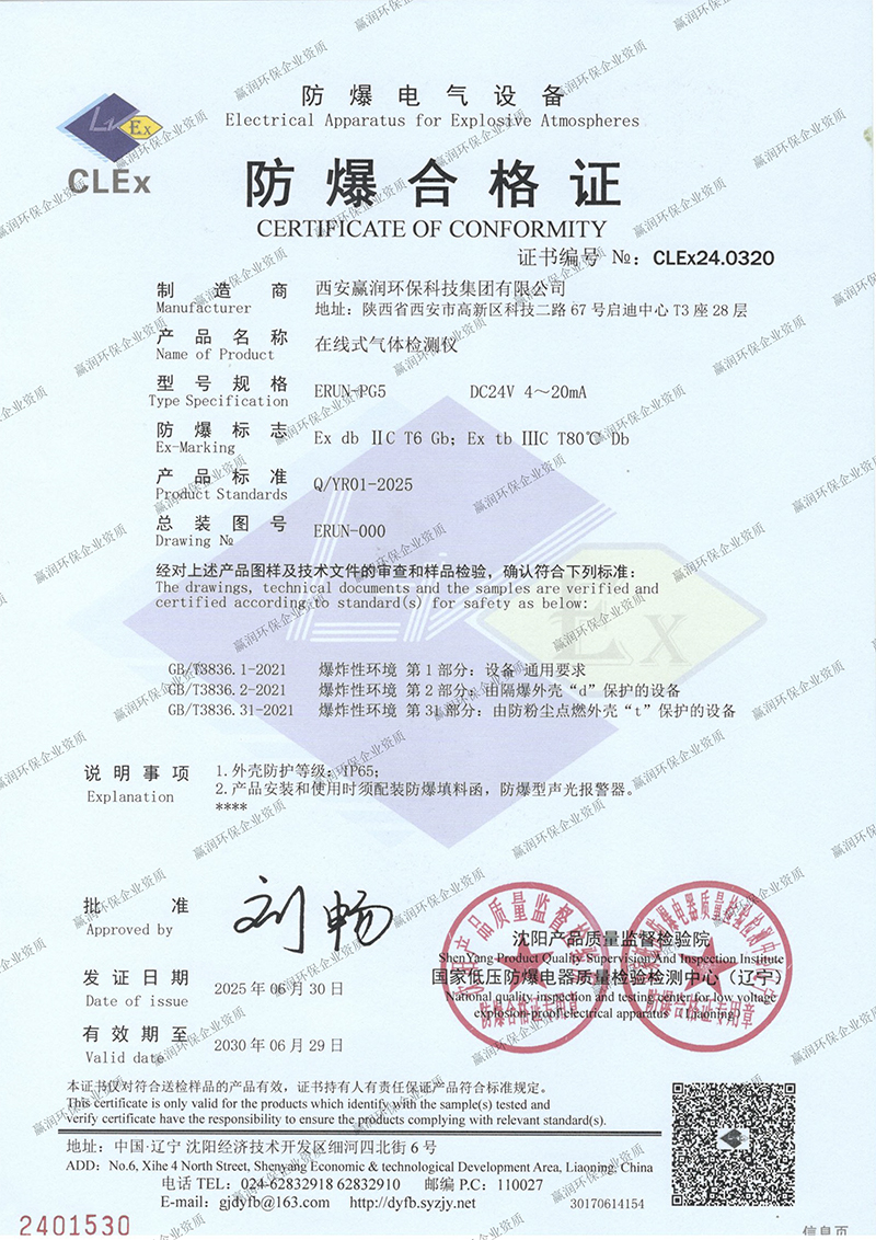 贏潤(rùn)集團(tuán)在線式氣體檢測(cè)儀防爆合格證